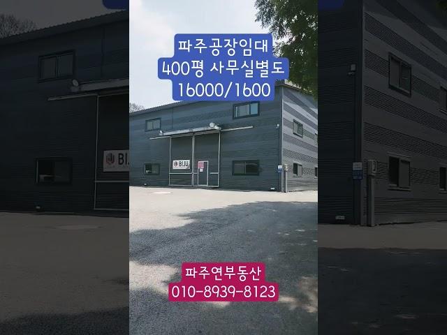 #파주공장임대 #400평임대 #파주창고임대 #야드넓은공장임대