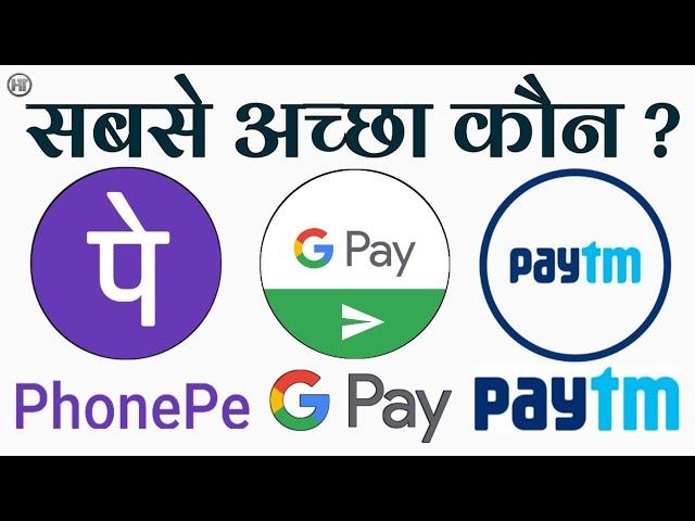 फोनपे गूगल पे पेटीएम सबसे अच्छा एप्लीकेशन ? | Google Pay vs PhonePe vs PayTm in Hindi