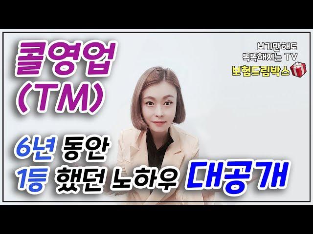 보험 콜영업 TM 6년동안 1등했던 노하우 기초편