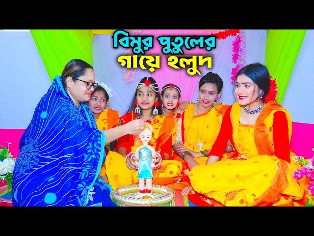 বিমুর পুতুলের গায়ে হলুদ || Bimur Putuler Gaye Holud || একটি কমেডি শর্টফিল্ম "অনুধাবন"-৩৩৭ | Epi- 337