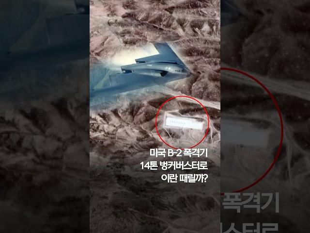 미국 B-2 폭격기, 14톤 벙커버스터로 이란 때릴까? #shorts