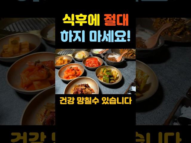 식후 절대 하면 안 되는 행동 3가지! 이건 정말 피하세요#식후주의 #건강습관 #중년건강 #소화불량예방 #건강정보