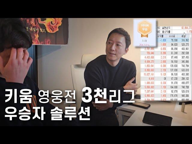 키움 3천리그 '우승자'가 솔루션을 신청한 사연