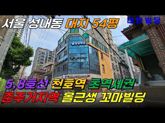 서울 천호역 인근 초역세권 올근생 꼬마빌딩 매매, 코너에 위치한 건물로 가시성 및 접근성 우수한 건물 (21165) - with CLOVA Dubbing 보이스명 기서