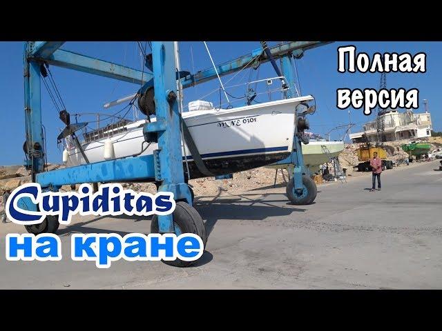 Обслуживание яхты в Тунисе. Устройство подводной части яхты. Ремонт яхты в Африке | Полная версия