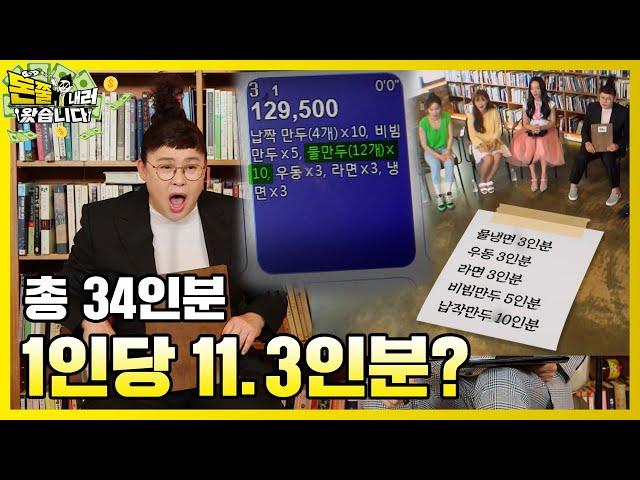 1인당 11.3인분?! 사장님 백스텝 부르는 미친 주문량! [돈쭐내러 왔습니다 MUK-FIA] 5화