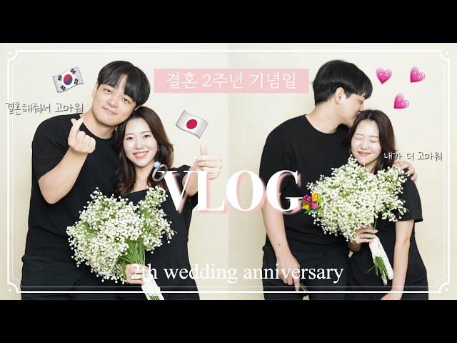 日韓夫婦vlog | 結婚２周年記念日デート in ソウル | 記念撮影 | dasique 🩰 | アクアリウム  | 한일부부의 결혼 2주년 기념일 데이트 브이로그!!