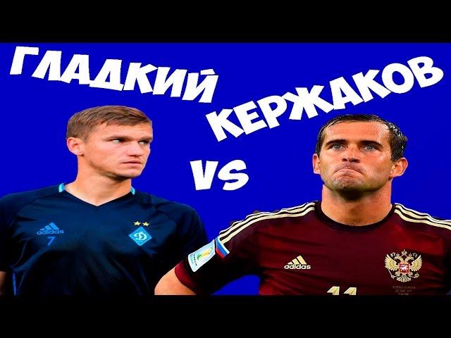 КТО ХУЖЕ?? АЛЕКСАНДР ГЛАДКИЙ VS АЛЕКСАНДР КЕРЖАКОВ