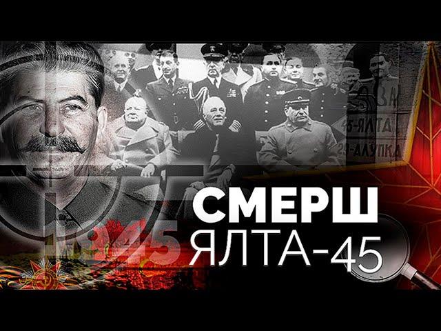 Военная контрразведка СМЕРШ. Ялта-45