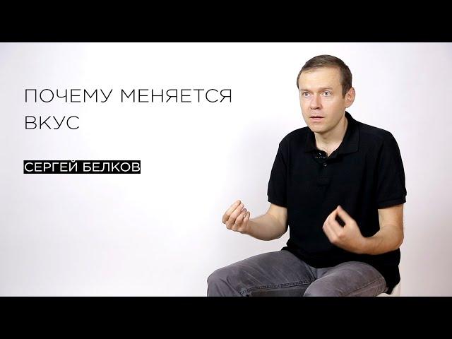 Почему меняется вкус