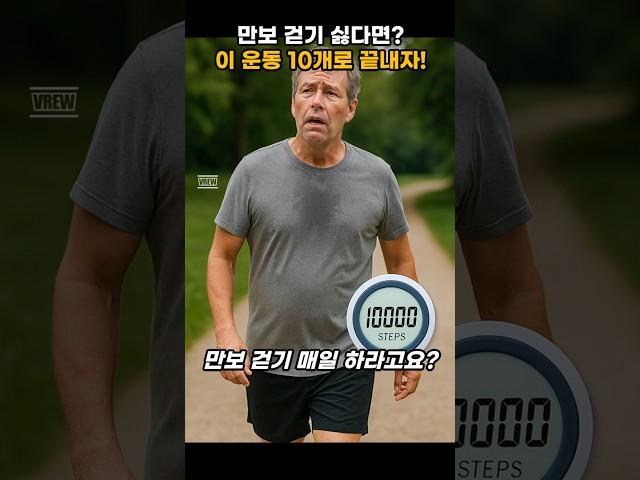 만보 걷기 싫다면?  이 운동 10개로 끝내자