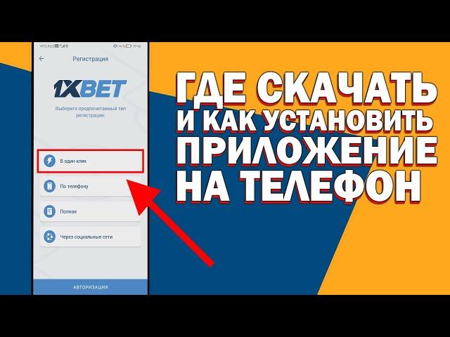 Как скачать 1хбет на Андроид iOS. Что делать если не заходит в приложение 1xbet как исправить ошибку