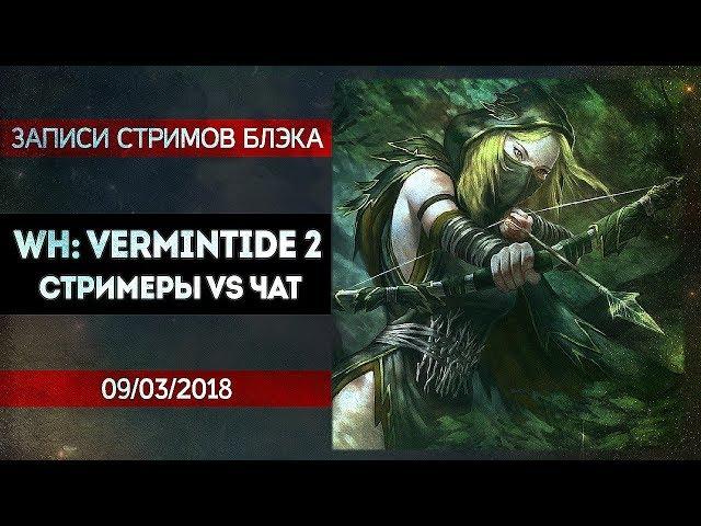 WARHAMMER Vermintide 2 против чата.