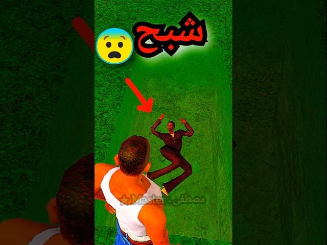 لا تذهب إلى قبر والده سيجي  ! _في_قراند_سان_اندرياس___GTA_San_Andreas #gta #shorts