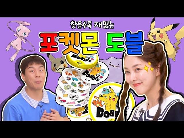  다니 VS 후니 찾을수록 재밌는 포켓몬 도블 과연 승자는!? 