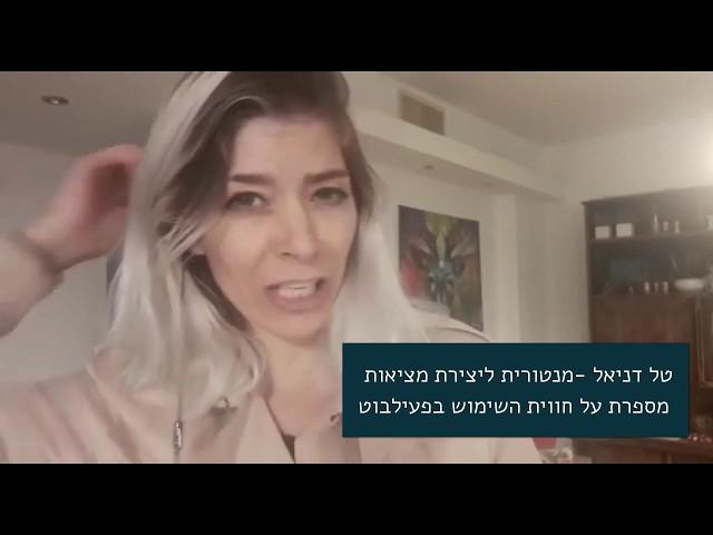 טל דניאל מספרת על חווית השימוש בפעילבוט