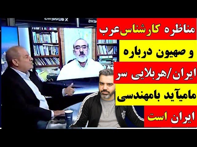  آقای تحلیلگر / مناظره کارشناس عرب و صهیون درباره ایران" هربلایی سر ما می آید با مهندسی ایران است