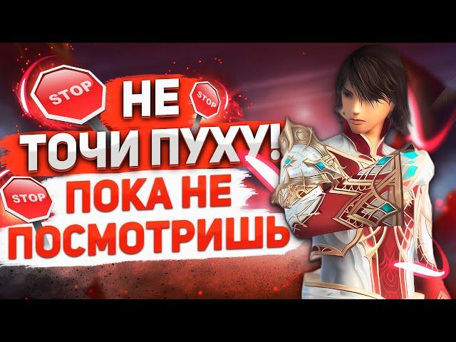 Точись правильно в Lineage 2 Main! ТОЧИМ ПУХУ!