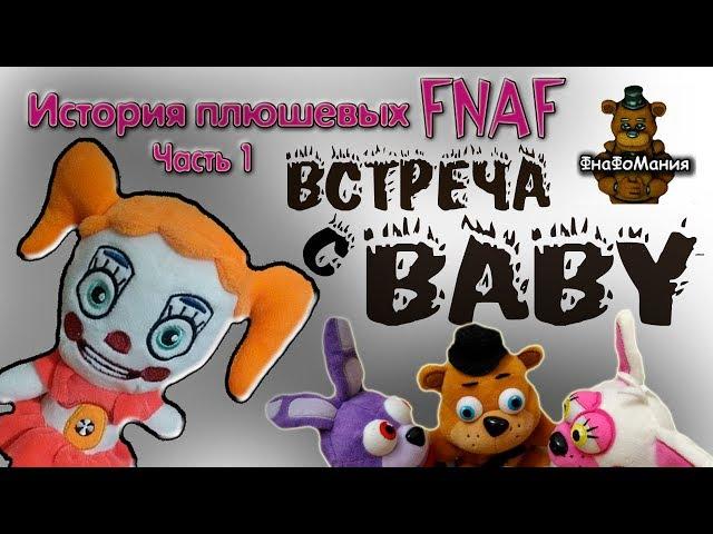 ФНАФ! Часть 1. Встреча старых аниматроников (из ФНАФ1 и ФНАФ2) с Бэйби (из ФНАФ5)