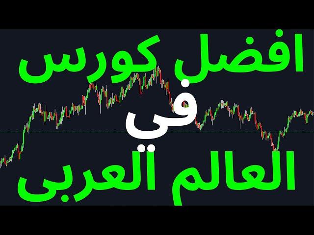 أفضل كورس فوركس في العالم العربي لسنة 2021  مجانا