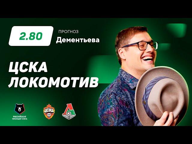 ЦСКА – Локомотив. Прогноз Дементьева