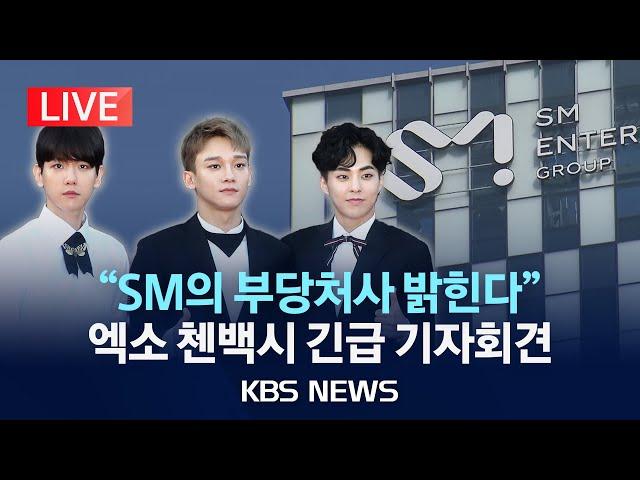 [LIVE] 엑소 '첸백시'(EXO-CBX), SM 부당 처사 고발 긴급 기자회견 생중계/'EXO-CBX' Press Conference/2024년 6월 10일(월)/KBS