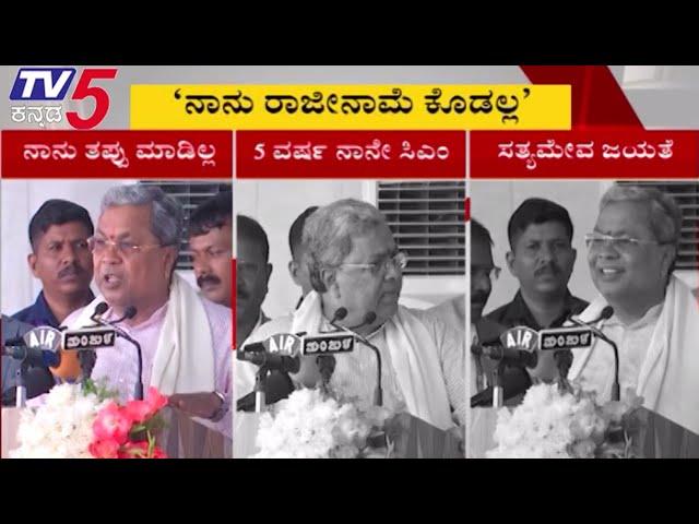 ನಾನು ತಪ್ಪು ಮಾಡಿಲ್ಲ.. ರಾಜೀನಾಮೆ ಕೊಡಲ್ಲ.. 5 ವರ್ಷ ನಾನೇ ಸಿಎಂ ಗುಡುಗಿದ ಸಿದ್ದರಾಮಯ್ಯ..! Tv5 Kannada