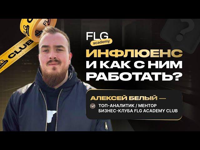 Алексей Белый | Инфлюенс и как с ним работать?