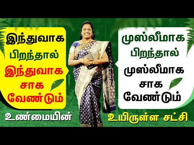 Sister Amutha Raj Testimony | இந்து நதியில் பிறந்து கிறிஸ்துவ நதியில் உயிர் வாழும் ஜீவனுள்ள சாட்சி