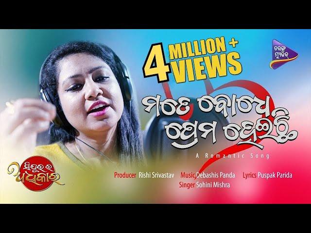 Mate Bodhe Prema Heichi | Sindurara Adhikara | Sohini Mishra | Debashish Panda | Tarang Music