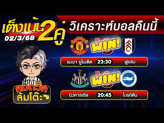 บอลเต็งวันนี้ ทีเด็ดบอลเต็งคืนนี้ วิเคราะห์บอลวันนี้ล่าสุด  [03มี.ค.68]  สมถวิลช็อตเด็ดบอลเต็ง