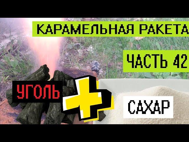 Карамельная ракета. Сахар и уголь