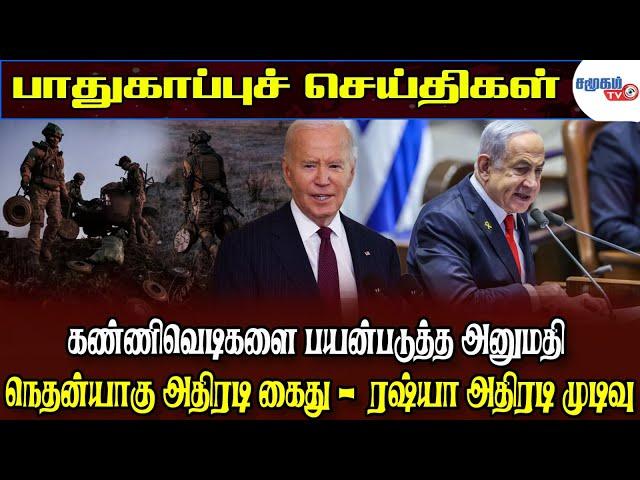 Today Defense News - 22.11.2024 | சர்வதேச சட்டத்தை மீறிய பைடன் | ஐசிசியின் அதிரடி கைது வாரண்ட்..!