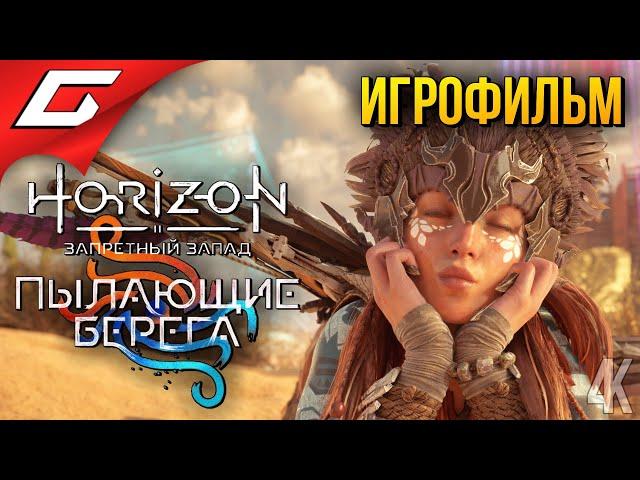 Horizon 2: Запретный Запад - Пылающие Берега ◉ ИГРОФИЛЬМ \ РУССКАЯ ОЗВУЧКА