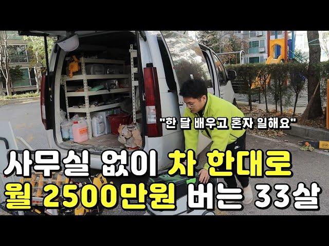 사무실 없이 차 한대로 소자본 창업해 월 2500만 원 버는 33살