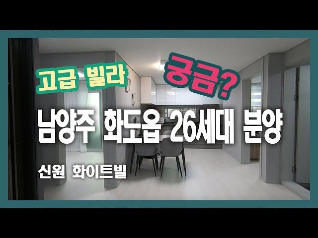 남양주 화도읍 고급빌라 26세대 분양 | 신원화이트빌 | 인근 어린이집, 초등학교 | 1811-2568 |