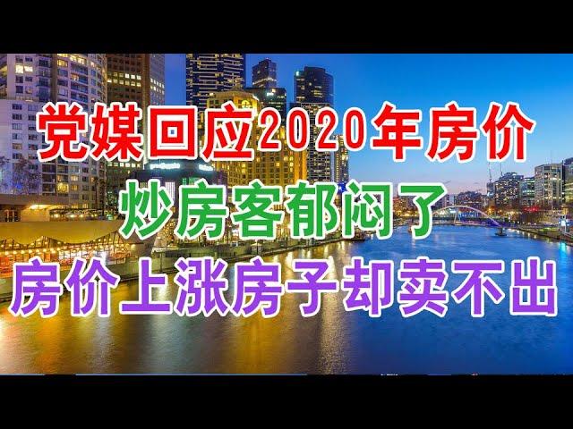 中国房地产楼市现状：党媒回应2020年房价走势，炒房客郁闷了，房价在上涨为什么房子却卖不掉？刚需购房者买房子的时机到了吗？