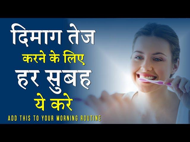 दिमाग तेज करने के लिए हर सुबह ये करे by GVG Motivation #shorts