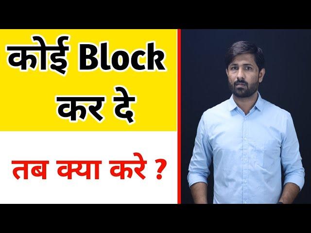 पार्टनर हर जगह Block कर दे तब क्या करना चाहिए ? | Jogal Raja Love Tips