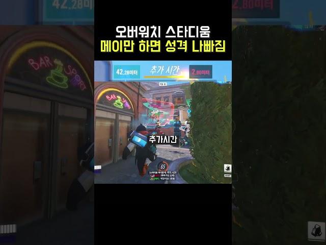 오버워치 | 메이만 하면 성격 나빠짐 #스타디움