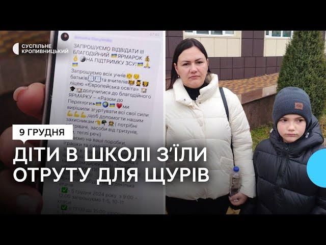 "Дитина жувала отруту для щурів": подробиці отруєння пʼятьох школярів у Кропивницькому