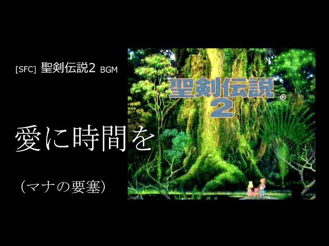 [SFC] 聖剣伝説2 - 愛に時間を (マナの要塞 BGM)