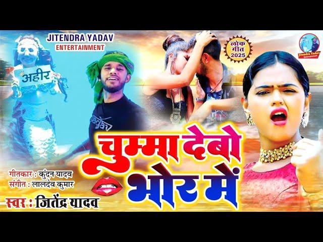 #video - चुम्मा देबो भोर में | #Jitendra Yadav | Chumma Debo Bhor Mein | #Bhojpuri Song 2025 | #song
