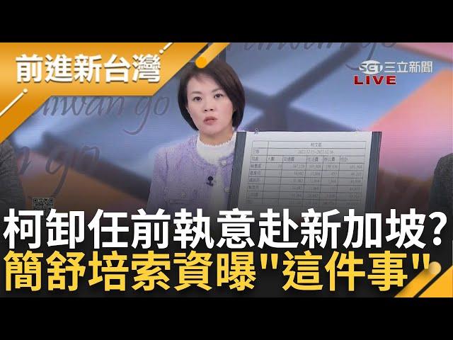 柯文哲卸任前還去新加坡! 考察之名行收賄之實?! 簡舒培索資曝"相關局處只去1人.秘書處去10幾人" 陳宥丞遭傳喚突戴眼鏡 簡舒培│王偊菁主持│【前進新台灣 完整版】20241224│三立新聞台