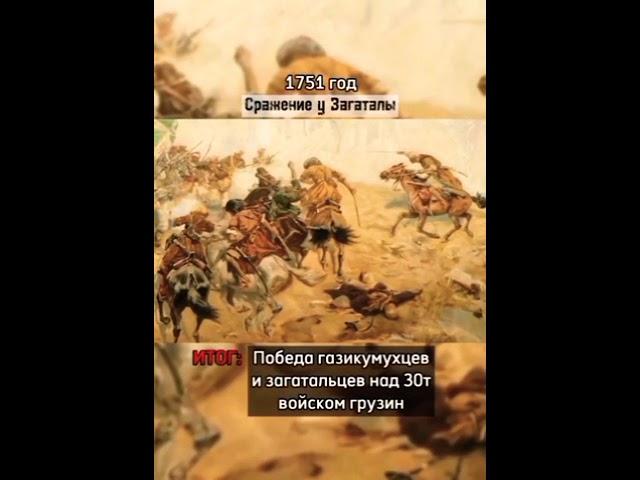 ПОБЕДНЫЕ СРАЖЕНИЯ В ИСТОРИИ ГОРЦЕВ ДАГЕСТАНА