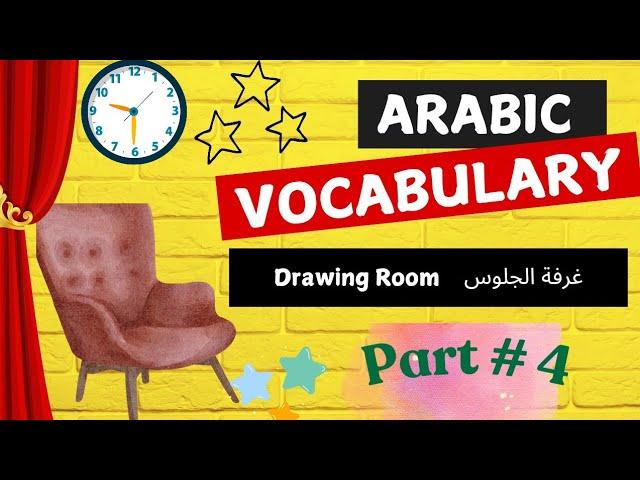 Learn Drawing Room and living Room Vocabulary in Arabic | غرفة الجلوس@Learninglounge209