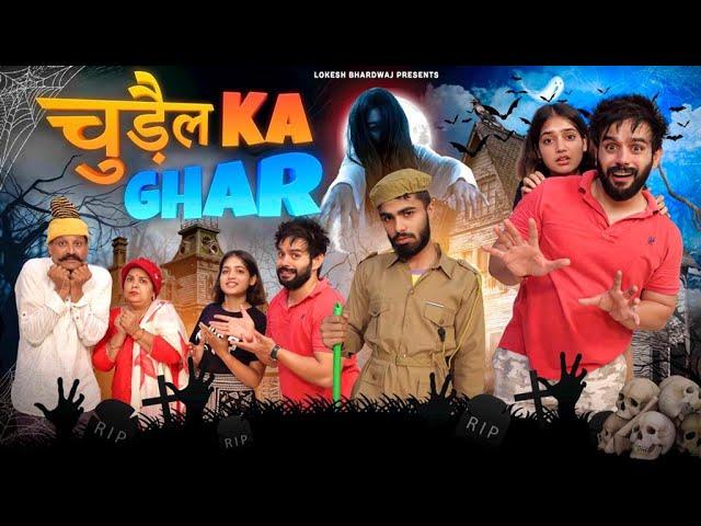 Chudail Ka Ghar || Lokesh Bhardwaj || Aashish Bhardwaj