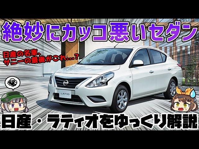 【ゆっくり解説】そこはかとなく漂うアジアンテイスト...。日産・ラティオ（2代目/N17型）