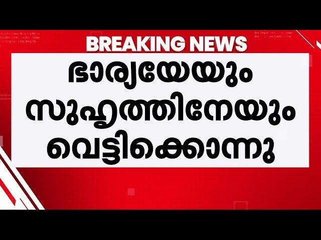 ഭർത്താവ് ഭാര്യയേയും സുഹൃത്തിനെയും വെട്ടിക്കൊലപ്പെടുത്തി; സുഹൃത്തയച്ച മെസേജുകളാണ് കാരണം