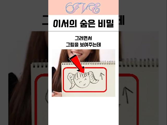 아이브 이서의 숨은 비밀을 가장 잘 아는 멤버